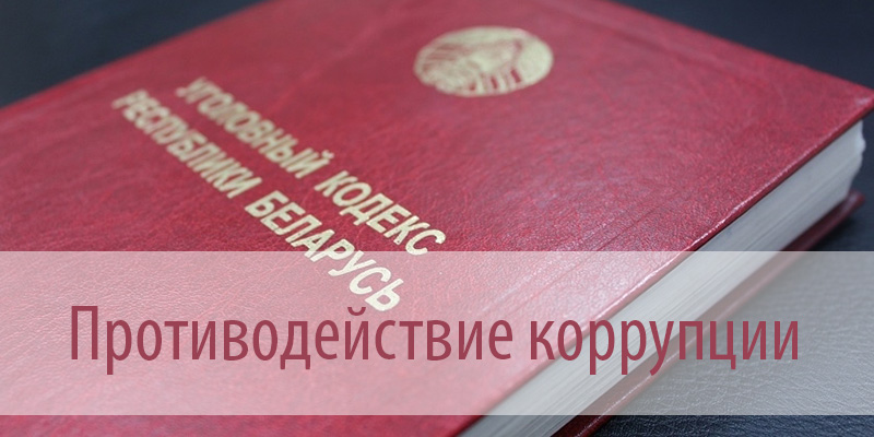 Противодействие коррупции