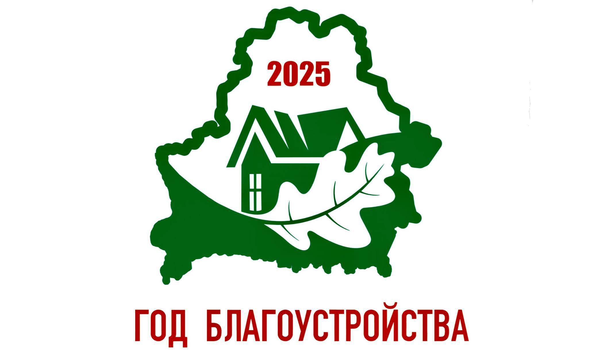 Год благойстройства