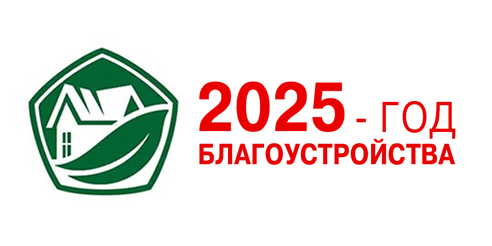 Год благойстройства