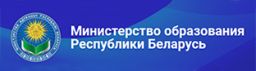 Министерство образования Республики Беларусь