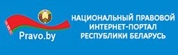 Национальный центр правовой информации Республики Беларусь